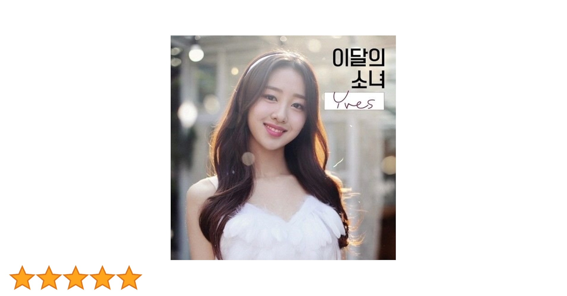 Amazon.co.jp: Monthly Girl Loona - [Yves] Single A White Ver